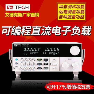 艾德克斯可编程负载仪IT8512C+直流稳压电子负载仪300W/120V/6