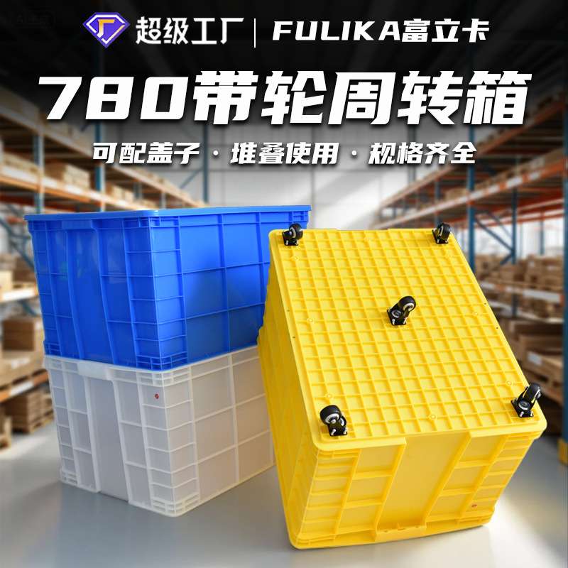 富立卡塑料周转箱加厚780箱带盖超大号可配轮子红黄蓝绿白塑胶箱