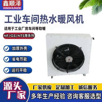 DSN-4/5/7/8走水暖风机车间厂房暖风机花卉苗圃热水蒸汽型暖风机