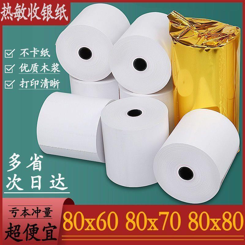 80x80x70x60收银纸80X80热敏纸80mm打印纸厨房收银机小票机小卷纸