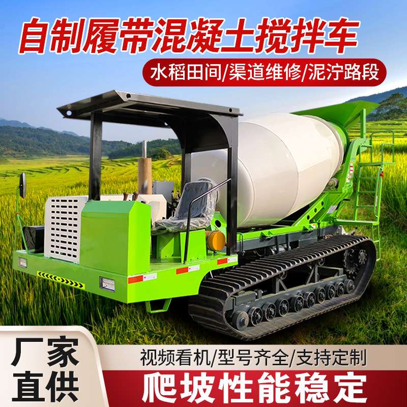爬山虎3方水泥搅拌车 山地水利用混泥土搅拌机 履带混凝土运输车