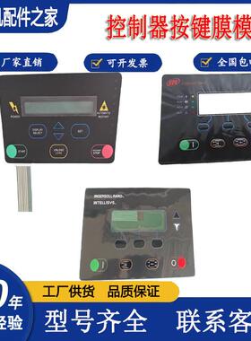 英格索兰空压机控制器按键膜模39817655/39875158/19067875按键板