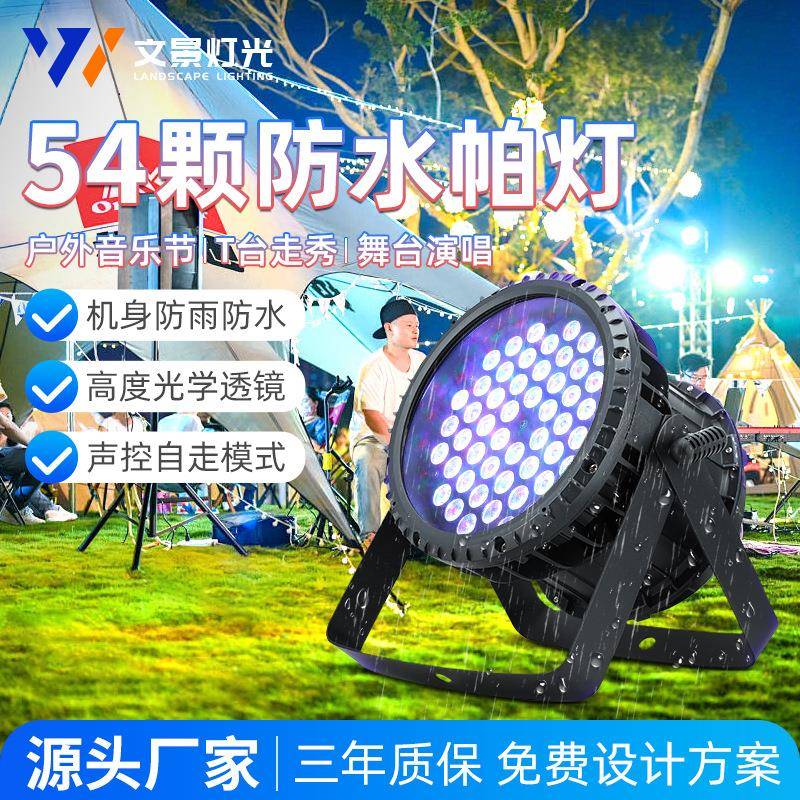 文景舞台灯光户外54颗防水帕灯亮化演出工程文旅led染色面光灯