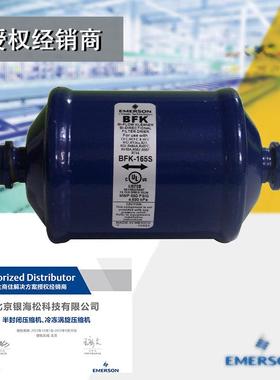 BFK-165S|HCFC/HFC系统专用ODF连接艾默生双向液管干燥过滤器