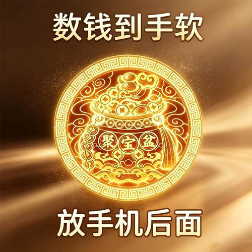 放手机壳里【吸横财】顺财招运进财贵人顺利男女创意贴纸饰品