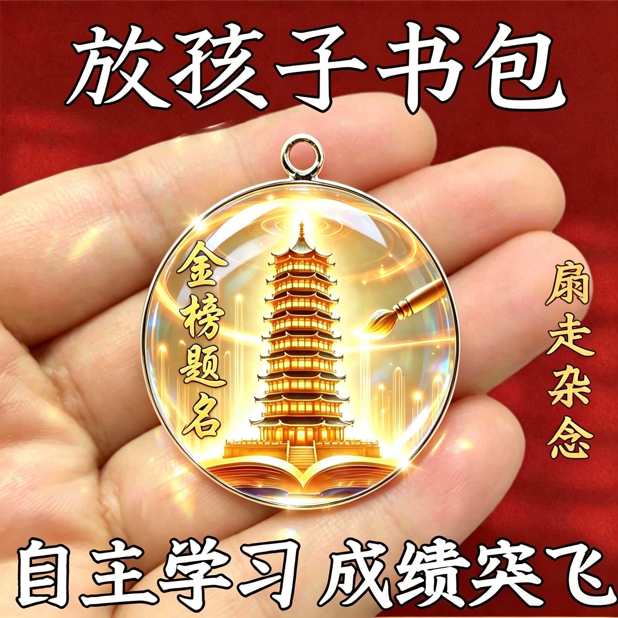放孩子书包【开慧根】学业进步孩子爱学习文昌金榜题名挂件钥匙扣