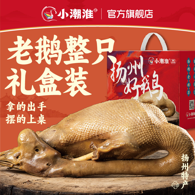 小潮淮扬州盐水老鹅整只礼盒装正宗老鹅地方特色熟食卤味扬州特产