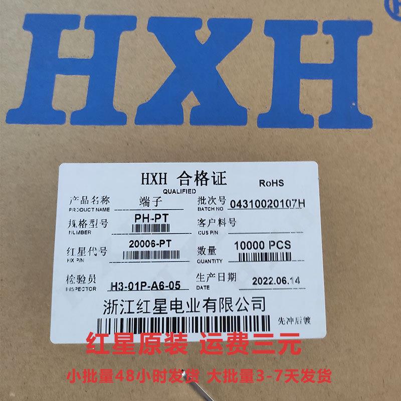 红星端子 PH-PT/RT HX20006-PT/RT 端子针簧对插 磷铜 红星电业