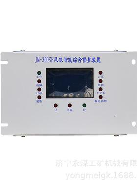 JM-300SFII风机智能综合保护装置 金门防爆矿用保护器