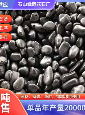 厂家供应黑色抛光鹅卵石园林景观工程雨花石鱼缸装饰