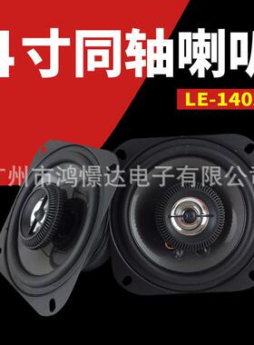 汽车音响喇叭 LER LE-1402I 4寸同轴喇叭 同柱喇叭全音喇叭