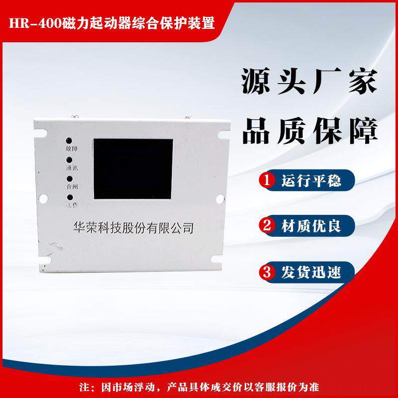上海华荣HR-400型矿用磁力起动器综合保护装置YK01/YK15/ZZ01版本
