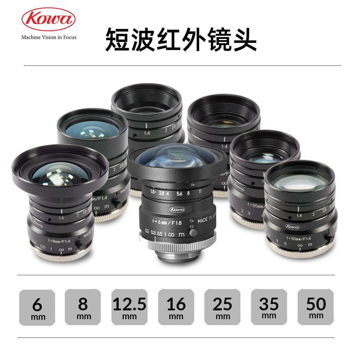 Kowa短波红外镜头LM25HC-SW 1&ldquo; 25mm SWIR 太阳能电池检 C 接口