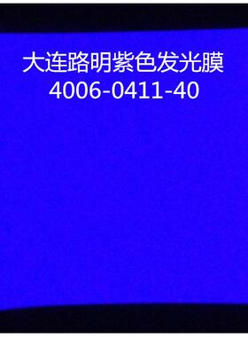 紫色发光膜，紫色夜光膜，彩色膜，大连路明紫色夜光膜