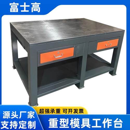 重型钳工工作台操作台模具维修飞模台钻床钳工台水磨钢板桌飞模台