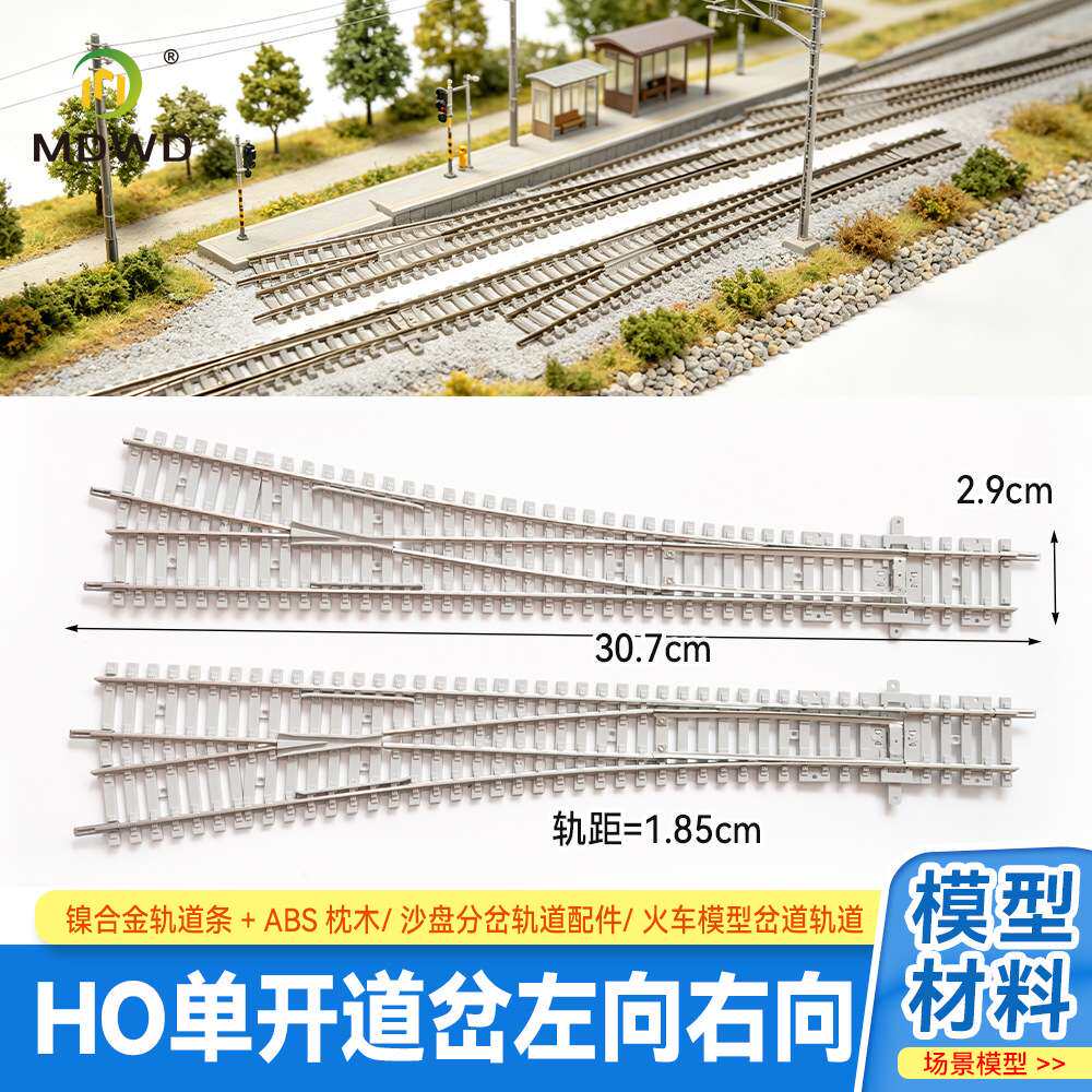 火车模型轨道配件单开道岔 HO比例左右开 镍合金轨道 ABS枕木
