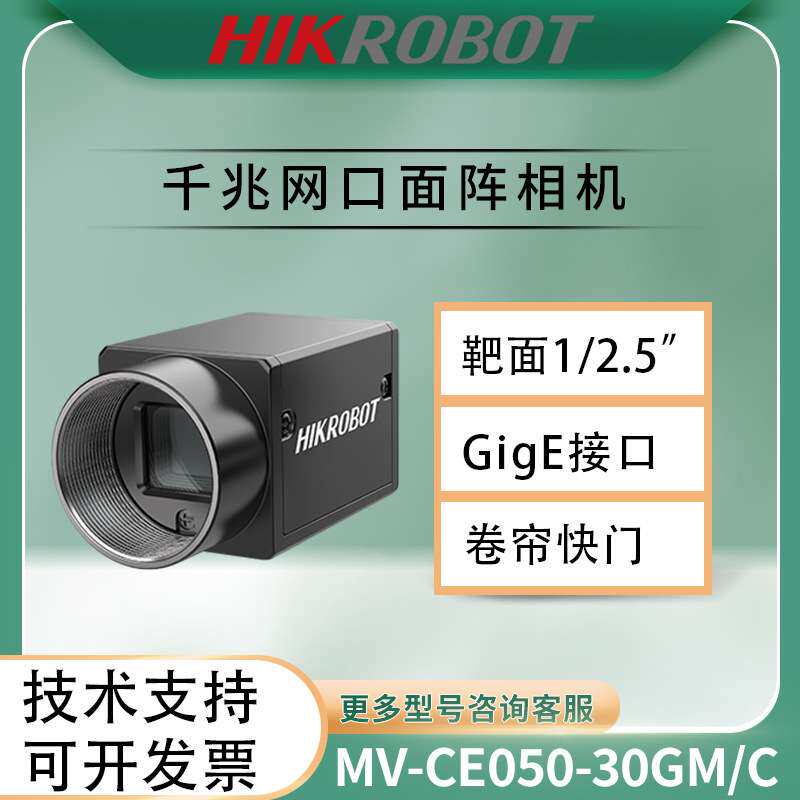 海康工业相机千兆网口面阵相机MV-CE050-31GM机器视觉相机500万