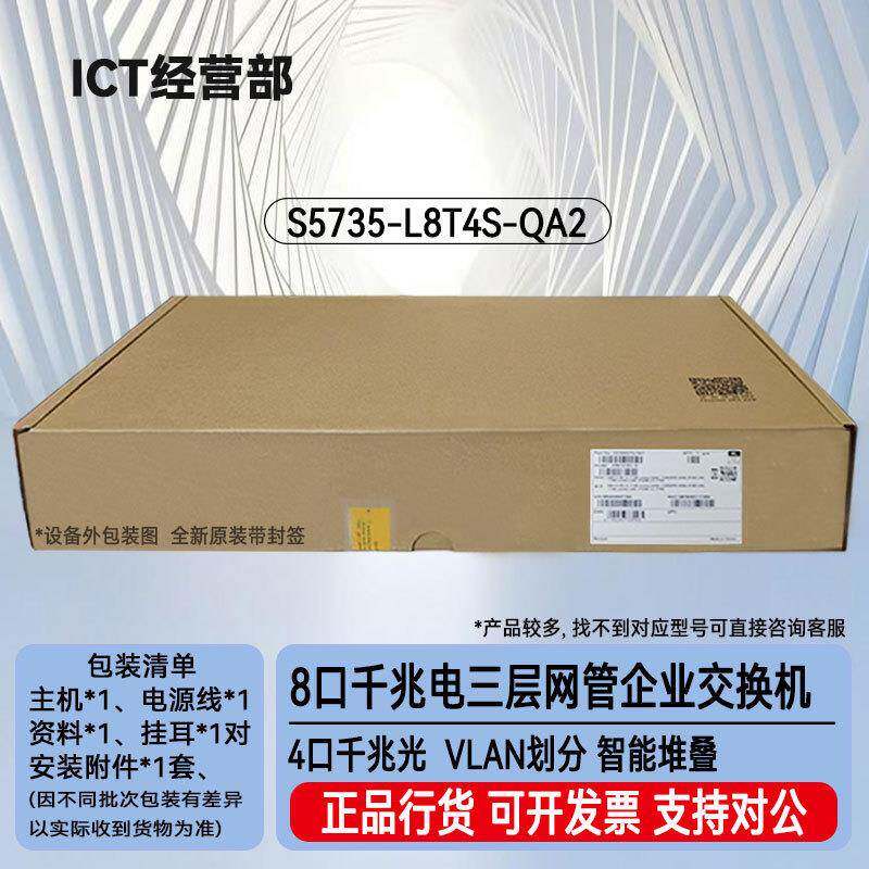 S5735-L8T4S-QA2 8口千兆电+4口千兆光网管接入交换机