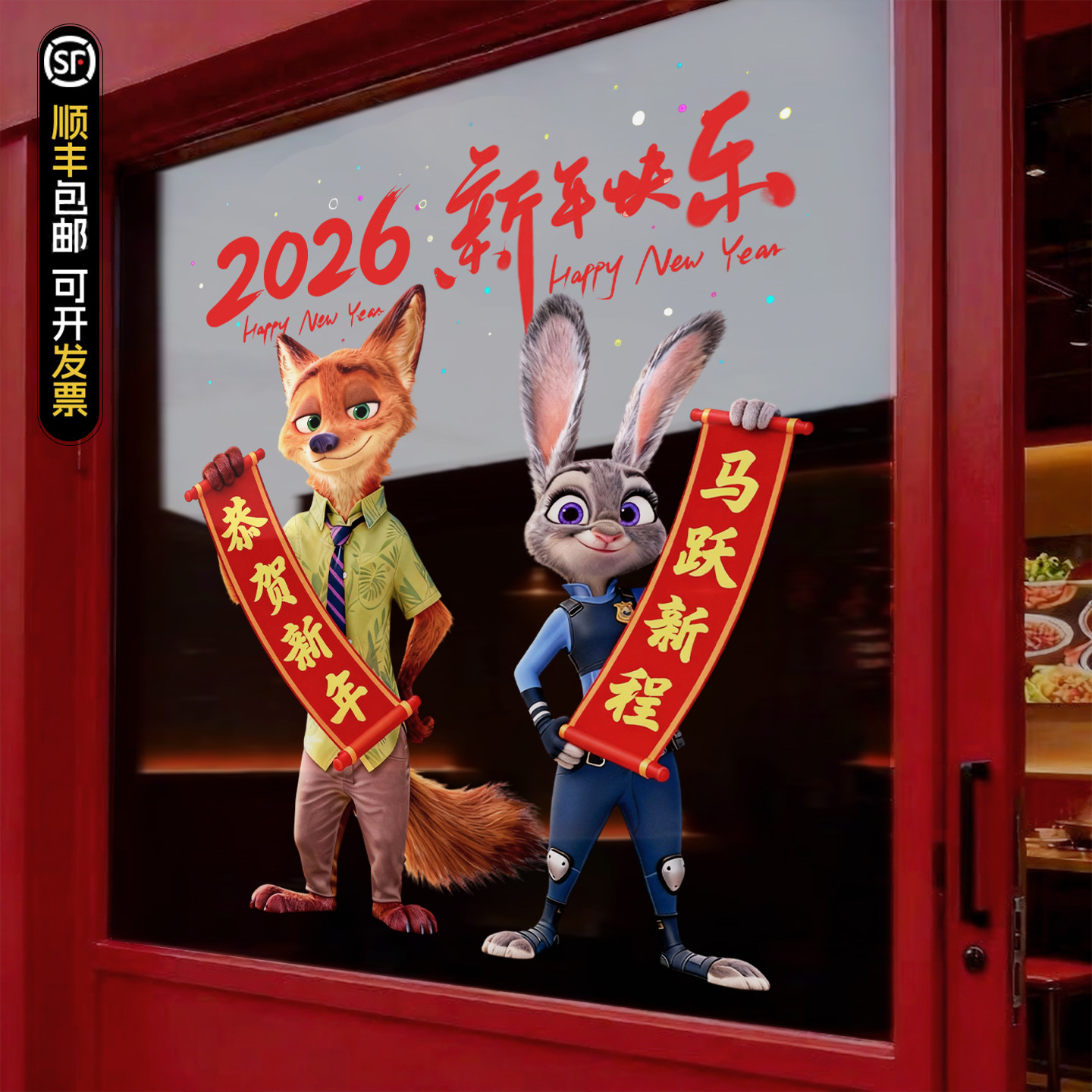 疯狂动物城喜迎新年2026静电贴