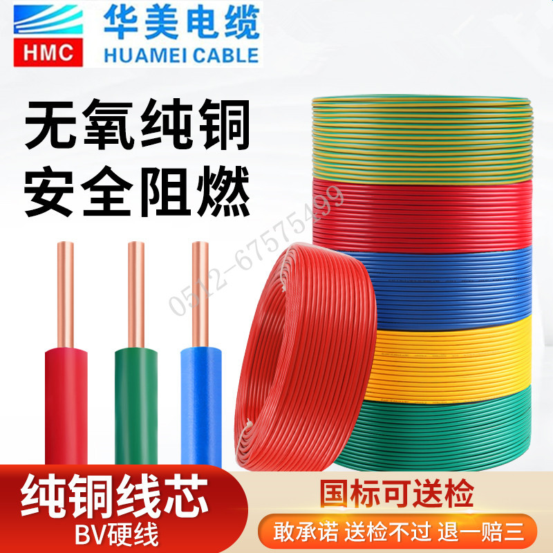 华美电缆单芯线BV1.5 2.5 4 6 10平方铜芯线单股线硬线家装家用线