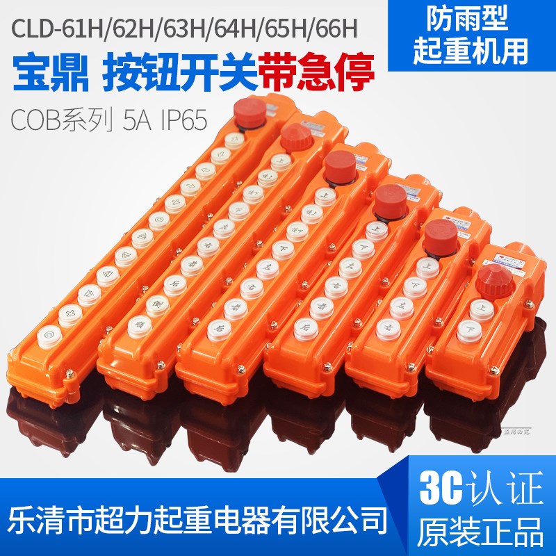 宝鼎超力COB-62H起重按钮开关64带急停CLD-63防雨水65 61行吊车用