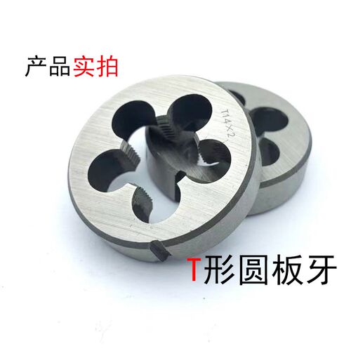 梯形 T型圆板牙圆板牙 T8T10T12T14T16T18T20T22T24T28T30T32T36
