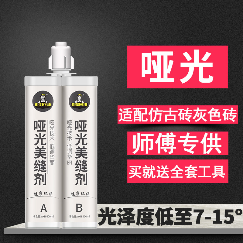 牵牛工匠哑光美缝剂瓷砖地砖专用   哑光亚光环氧彩砂勾填缝剂