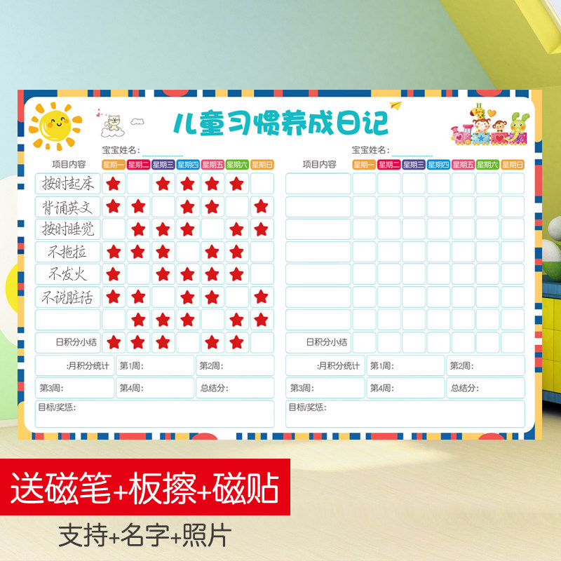 家庭习惯养成日记墙贴双宝自律表磁贴儿童奖励计划表墙贴表扬磁贴