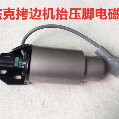 杰克C4电脑包缝机自动抬压脚电磁铁EX剪线904拷边机起压脚电磁阀
