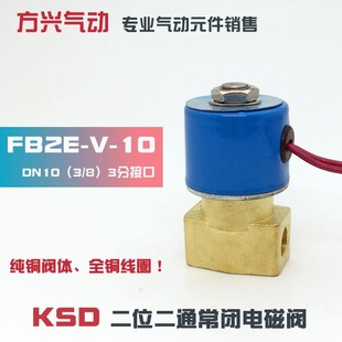 KSD二位二通电磁 3分常闭电磁水 气 24V FB2E 220V