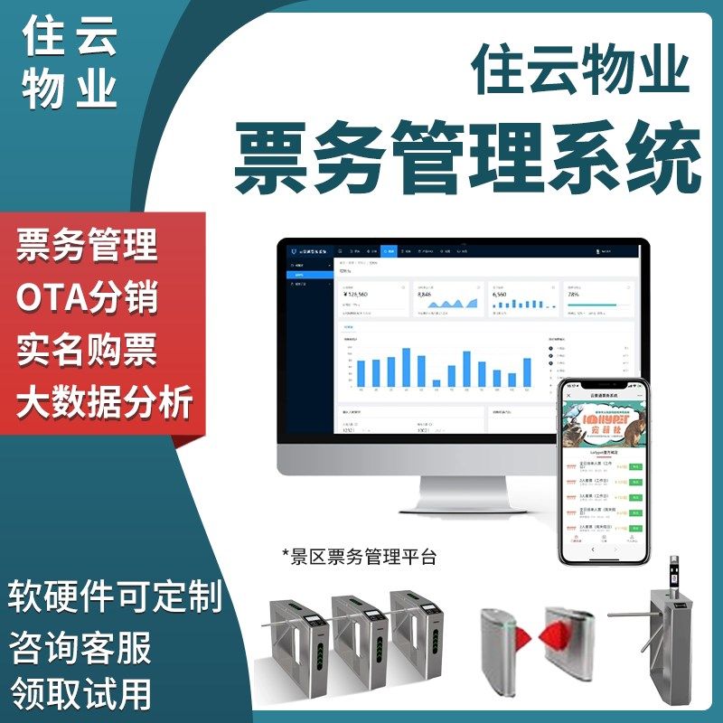 智慧景区票务管理系统软件游乐场电子自助售票检票验票闸机识别