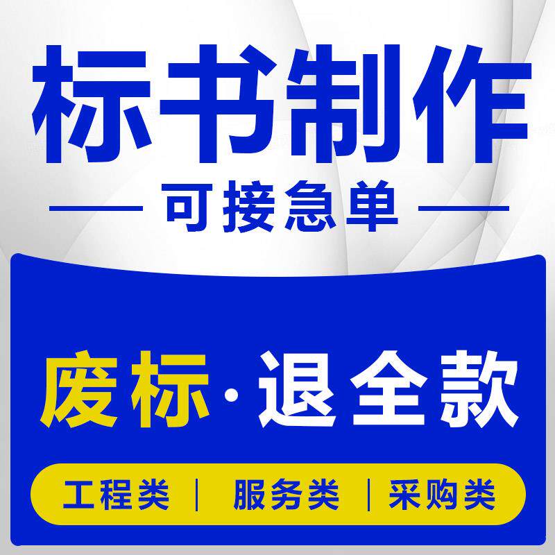 标书制作招代投文件物业采购餐饮技服务工程施971工方案术标标做