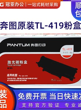 奔图TL-419粉盒DL-419鼓架P3019 M6709硒鼓M7109 M7209墨粉盒