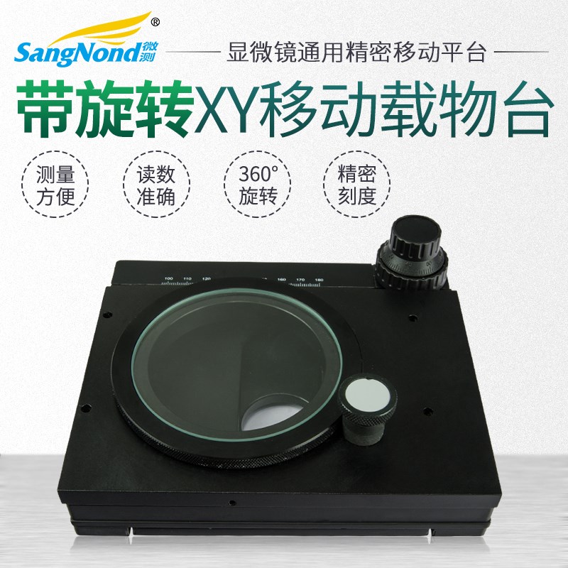 XY微调载物台 视频电子显微镜工业移动平台 体视显微镜通用精密载
