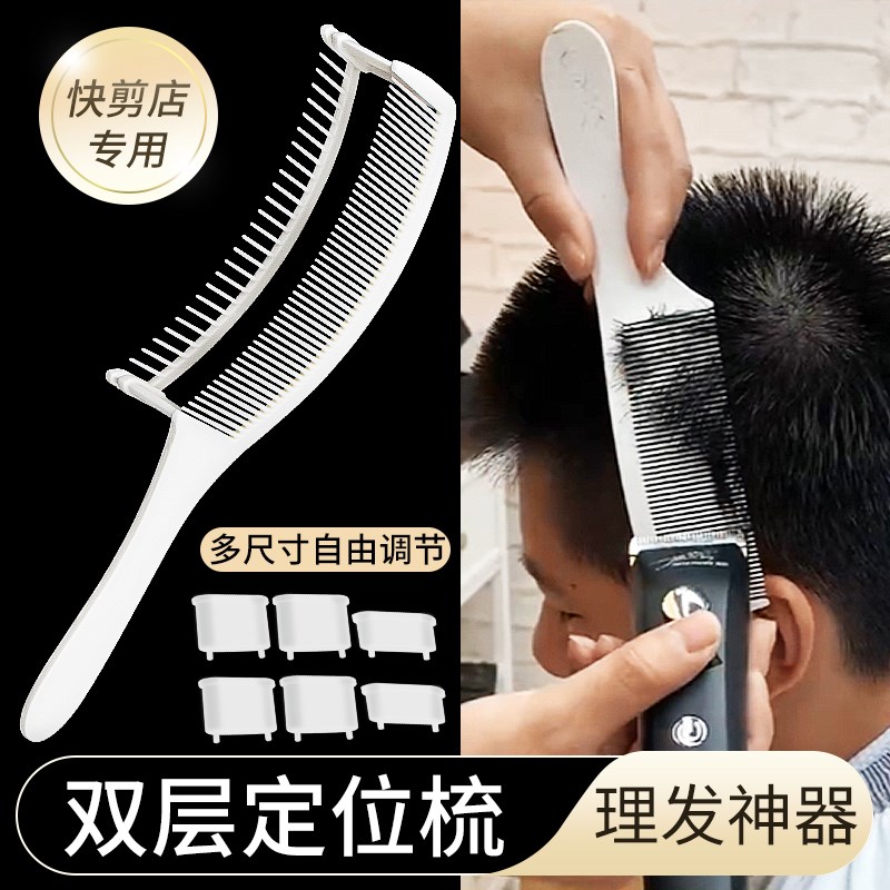 理发双层定位弯梳快剪零基础新手剪发梳裁剪梳男发限位梳发廊家用