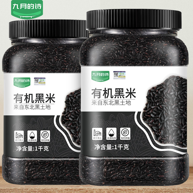 九月的诗东北有机黑米1000g*1罐2025新米粗粮糙米杂粮官方旗舰店,粮油调味/速食/干货/烘焙,黑米,淘宝优惠券,粉丝福利购,淘宝优惠卷