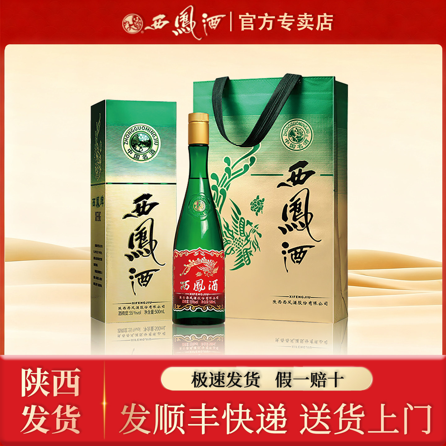 陕西西凤酒55度绿瓶西凤升级版500ml纯粮食酒盒装凤香型白酒宴请