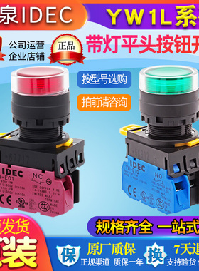 IDEC和泉带灯平头按钮开关22mm绿色红色YW-E10 E01自锁自恢复可选