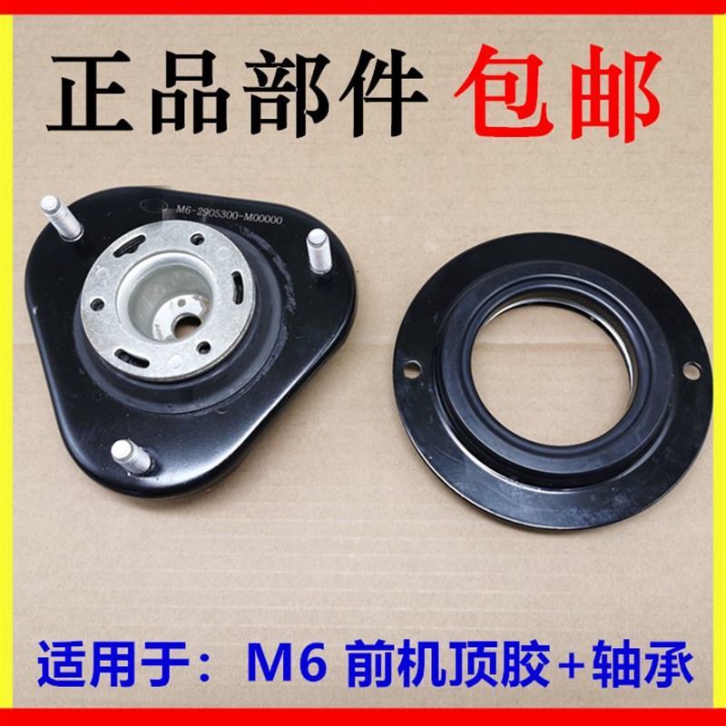 适用于比亚迪M6前机顶胶 避震顶角 减振器顶胶轴承 平面压顶胶
