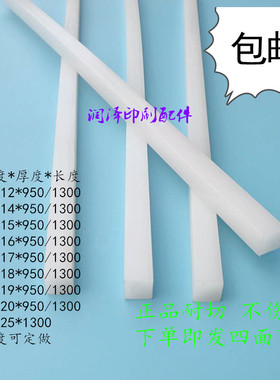 切纸机刀条刀垫白色方形垫条裁纸机对开950全开1300切纸机配件