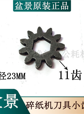 盆景碎纸机齿轮 通用4P23/4P23C/4P23B/519小铁齿轮11齿配件