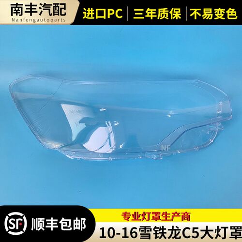 适用于10-16款雪铁龙C5大灯罩大灯壳老款雪铁龙C5前大灯外壳前罩