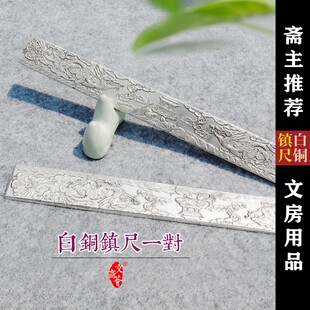 白铜镀银镇尺镇纸一对书法复古压尺小号器对联文荟斋小楷文房四宝