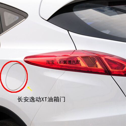 适配长安CS35油箱门长安逸动/致尚XT油箱外盖油箱盖油箱口盖板门