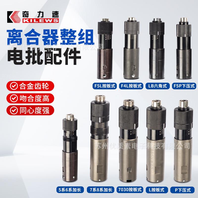 原装QMI电奇力速批整组离板合器整组锁批头配件LB六角P式B按式下