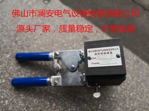 广东厂家|放热焊接模具|放热焊接|放热焊剂|放热模具|放热磨具|