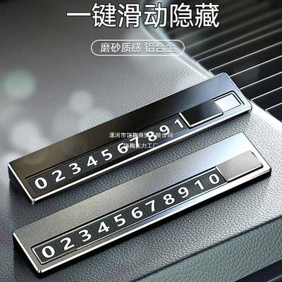 汽车临时停车码电话UHP号牌挪车摆移车停车车内件用品手机数字卡