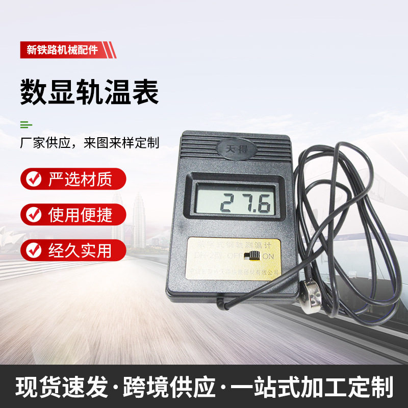铁路轨道数显轨温计-40~70°