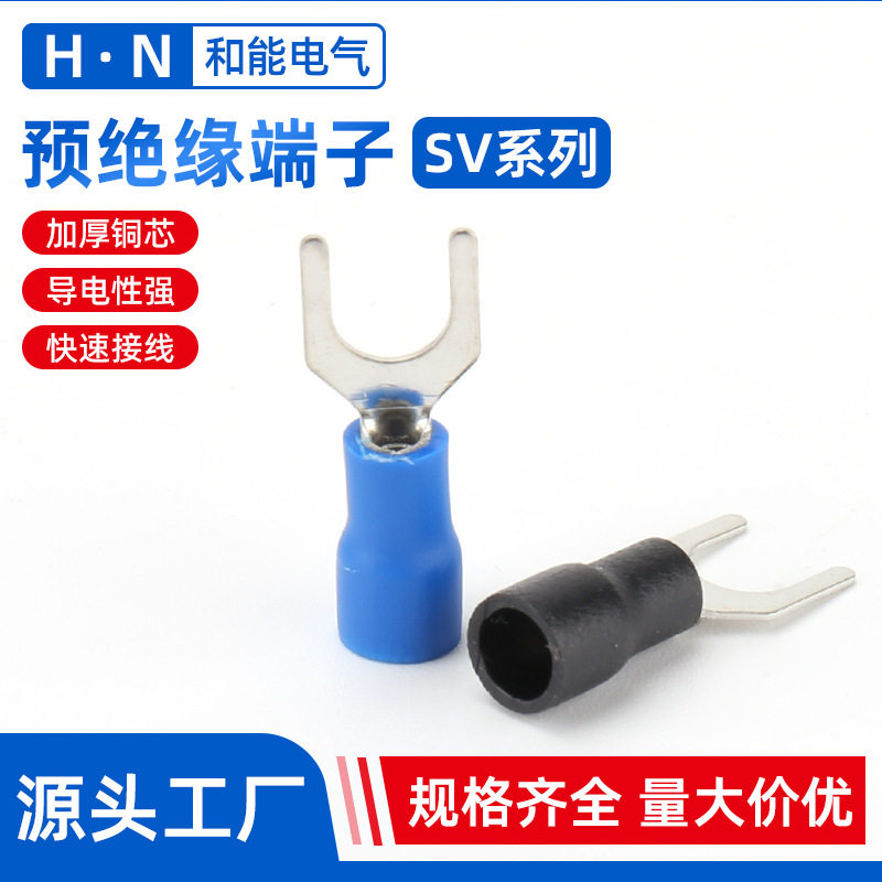 SV接线端子 U型Y型叉形豫绝缘冷压接线端子 铜鼻子预绝缘接线端子