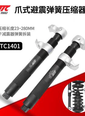 JTC汽修工拆具式减震弹J簧压缩爪器避震弹GTM簧拆取器装器TC1401